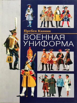 cover image of Военная униформа